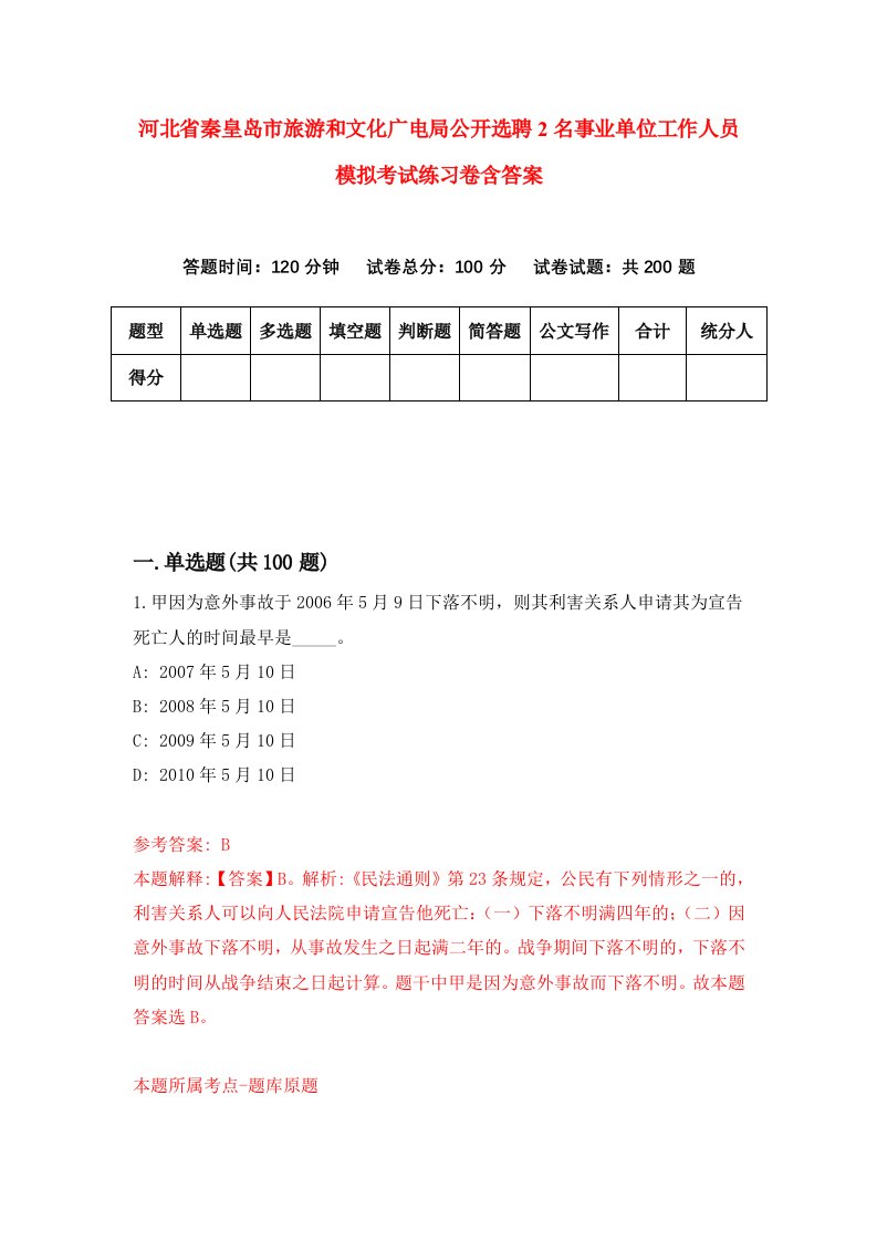 河北省秦皇岛市旅游和文化广电局公开选聘2名事业单位工作人员模拟考试练习卷含答案第4卷