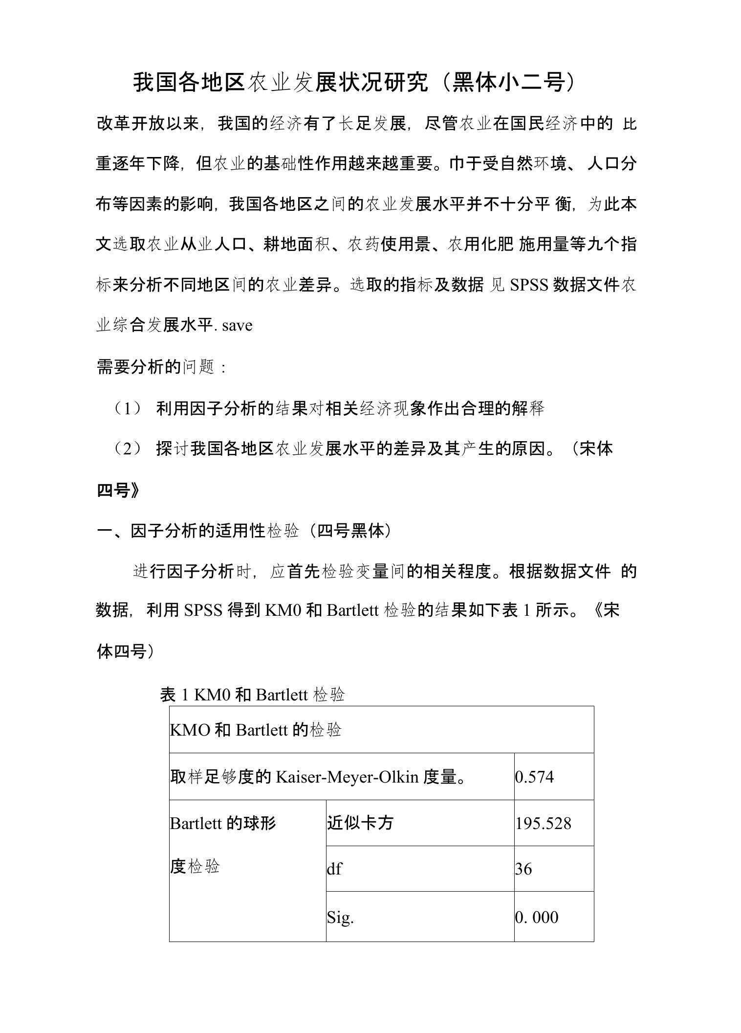 我国各地区农业发展状况研究