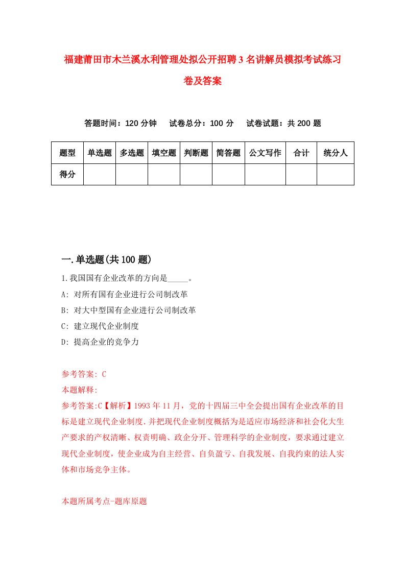 福建莆田市木兰溪水利管理处拟公开招聘3名讲解员模拟考试练习卷及答案第6次