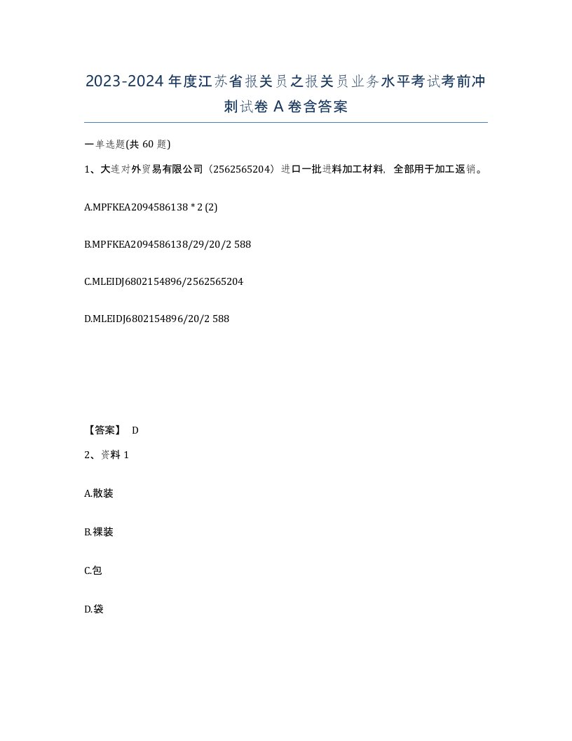 2023-2024年度江苏省报关员之报关员业务水平考试考前冲刺试卷A卷含答案