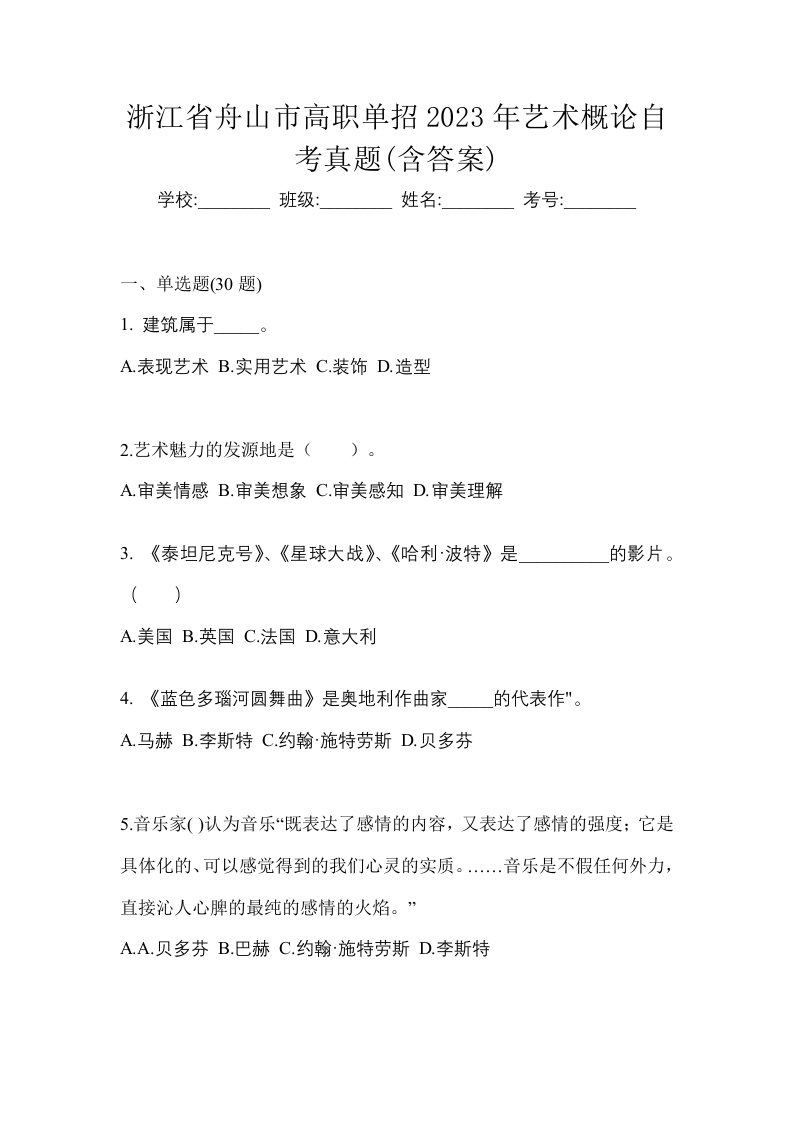 浙江省舟山市高职单招2023年艺术概论自考真题含答案