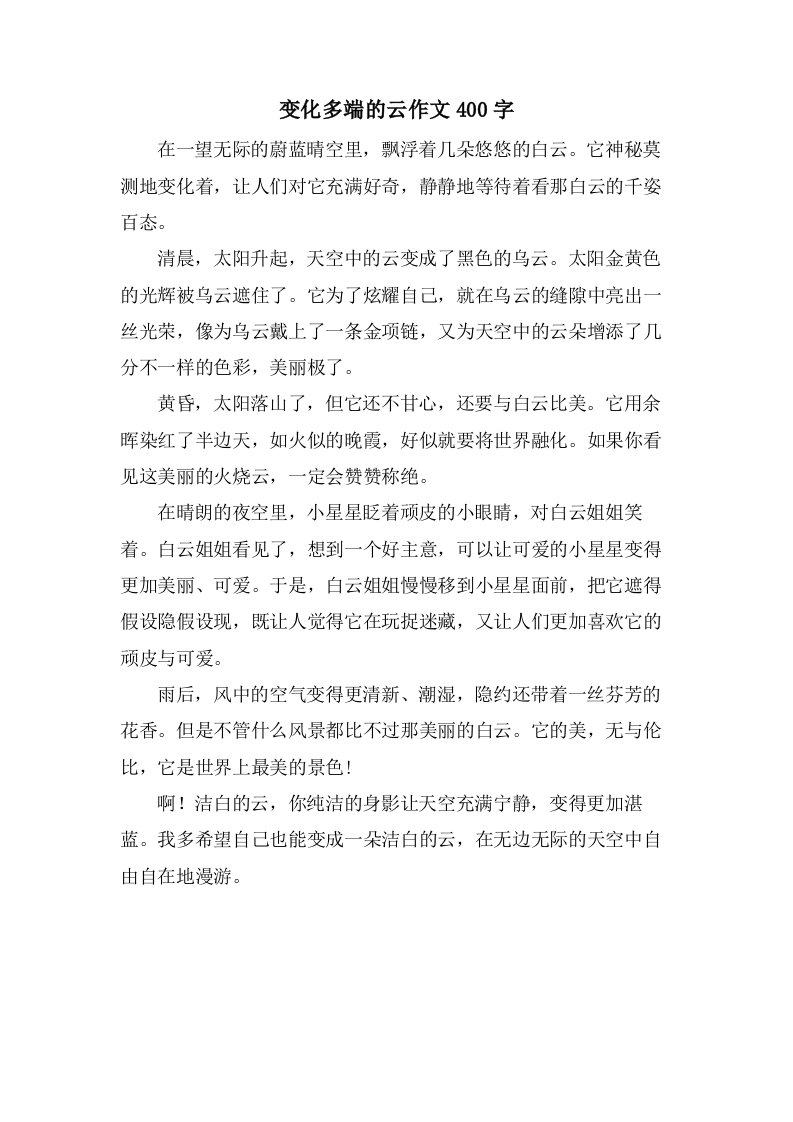 变化多端的云作文400字