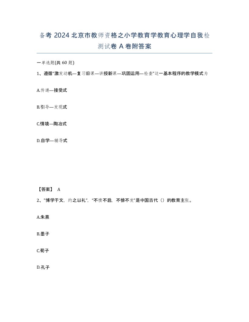 备考2024北京市教师资格之小学教育学教育心理学自我检测试卷A卷附答案