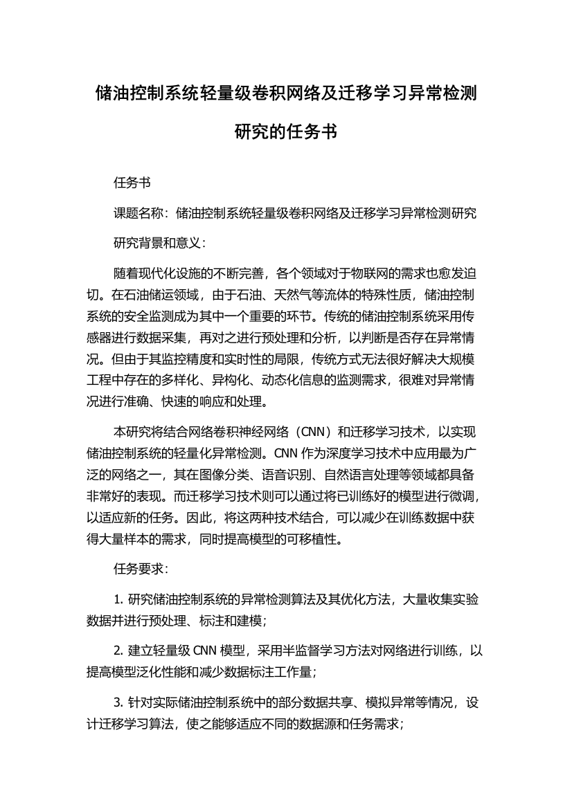 储油控制系统轻量级卷积网络及迁移学习异常检测研究的任务书