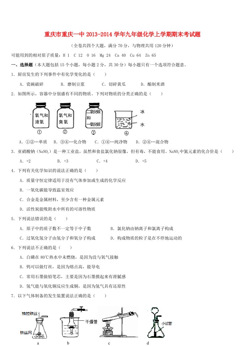 重庆市重庆一中学年九年级化学上学期期末考试题