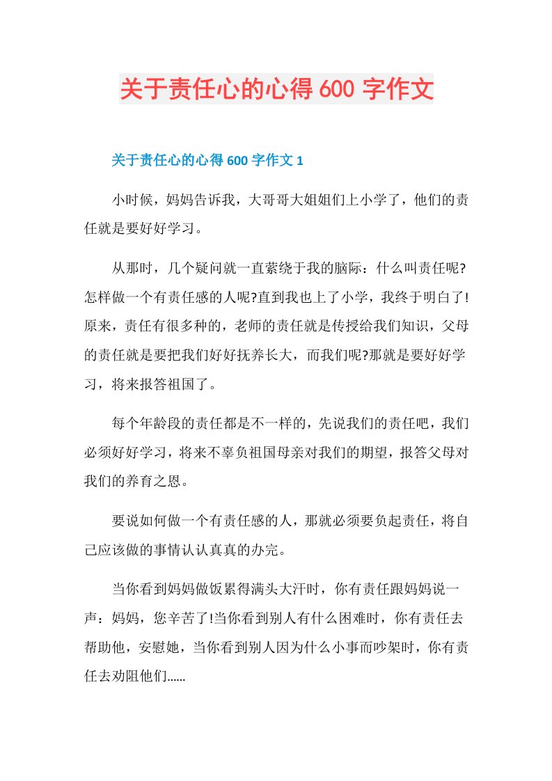 关于责任心的心得600字作文