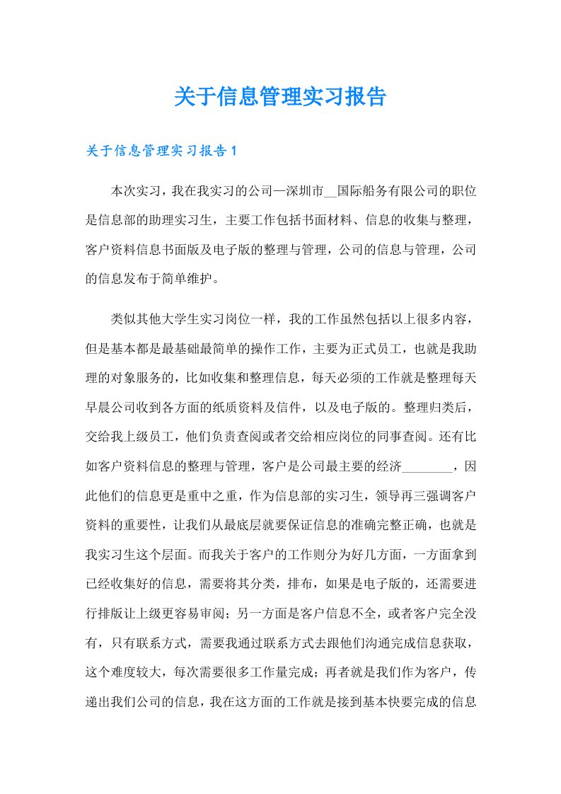 关于信息管理实习报告