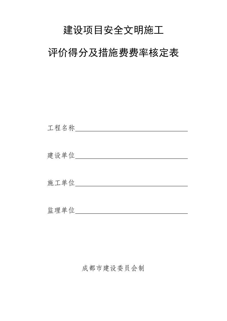 建设项目安全文明施工评价得分及措施费费率核定表