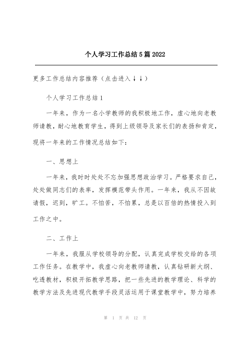 个人学习工作总结5篇2022