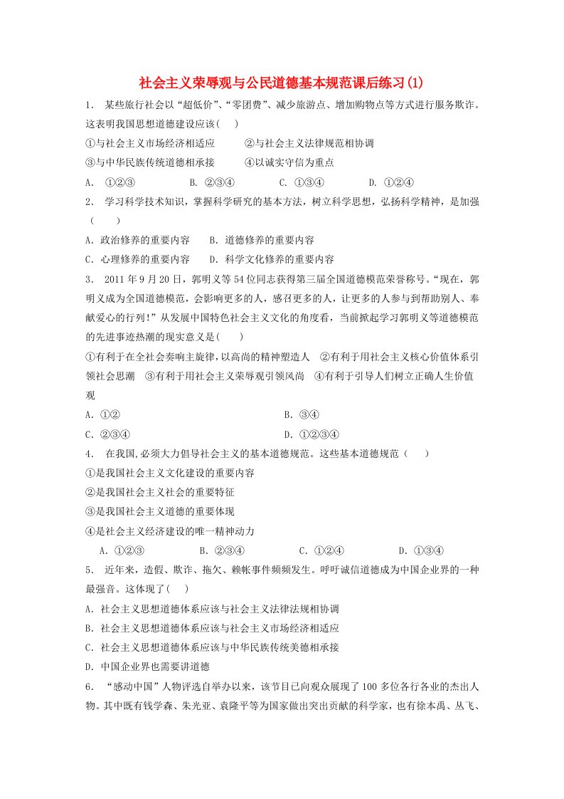 江苏省高考政治专项复习文化建设的中心环节社会主义荣辱观与公民道德基本规范练习(1)