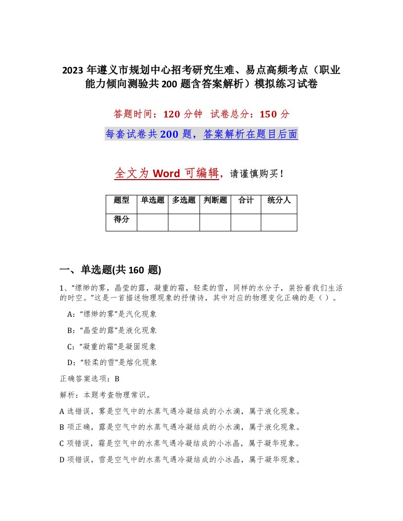 2023年遵义市规划中心招考研究生难易点高频考点职业能力倾向测验共200题含答案解析模拟练习试卷