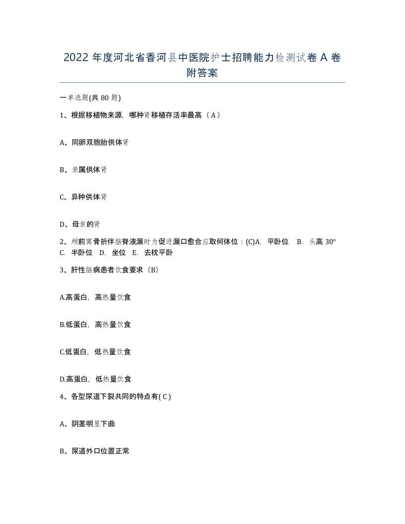 2022年度河北省香河县中医院护士招聘能力检测试卷A卷附答案