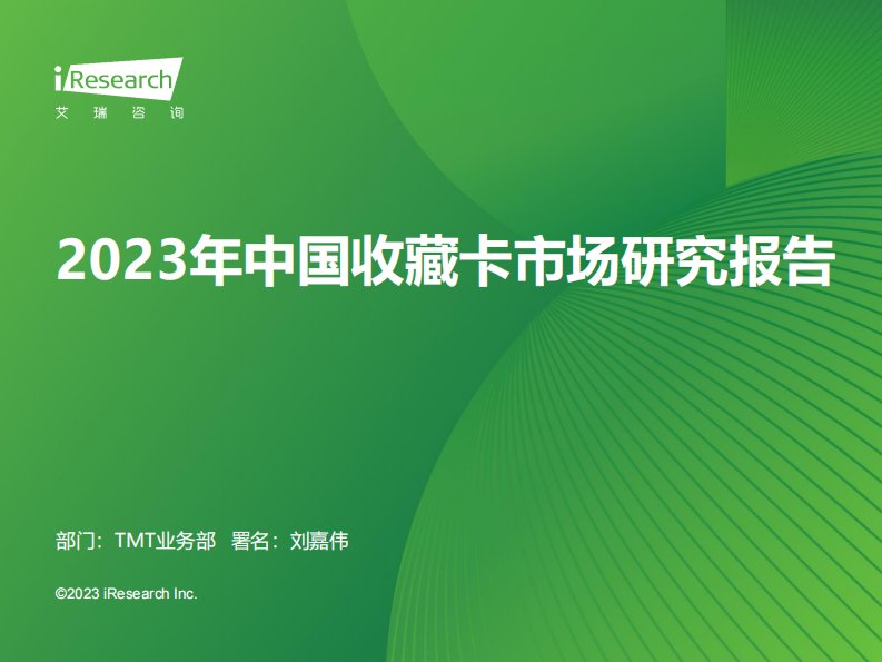 艾瑞咨询-2023年中国收藏卡市场研究报告-20231129