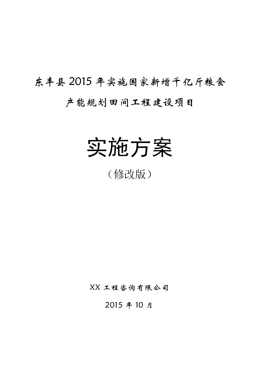 东丰县2015年实施国家新增千亿斤粮食产能规划田间工程建设项目实施方案