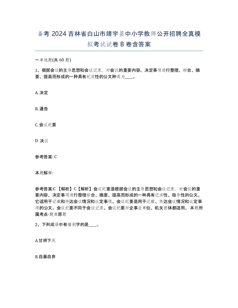 备考2024吉林省白山市靖宇县中小学教师公开招聘全真模拟考试试卷B卷含答案