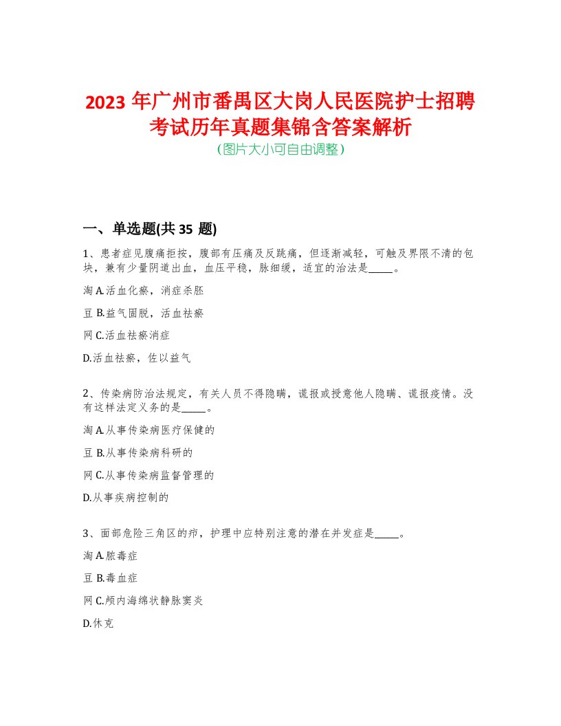 2023年广州市番禺区大岗人民医院护士招聘考试历年真题集锦含答案解析-0