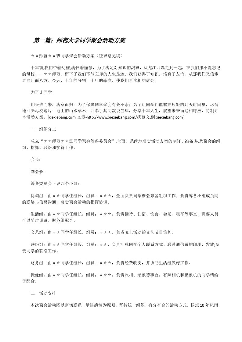 师范大学同学聚会活动方案[修改版]