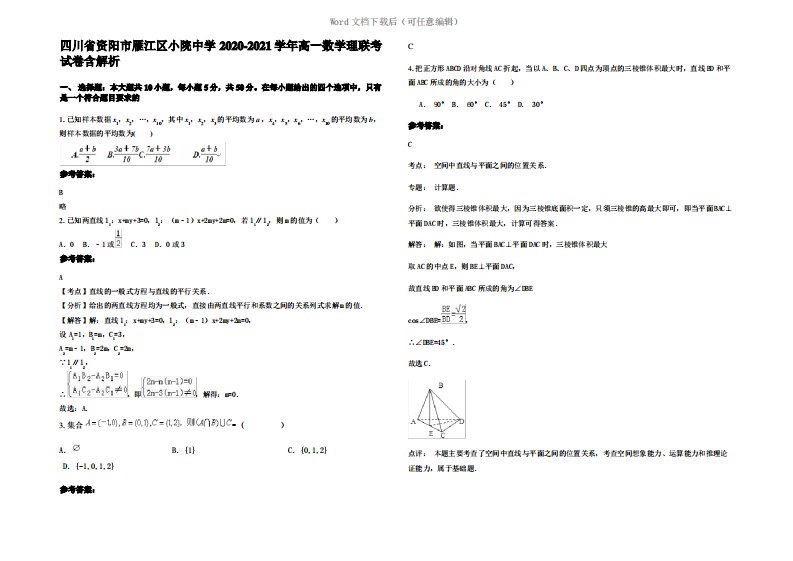 四川省资阳市雁江区小院中学2021年高一数学理联考试卷含解析