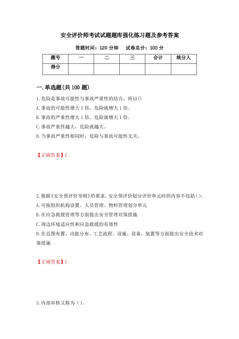 安全评价师考试试题题库强化练习题及参考答案84