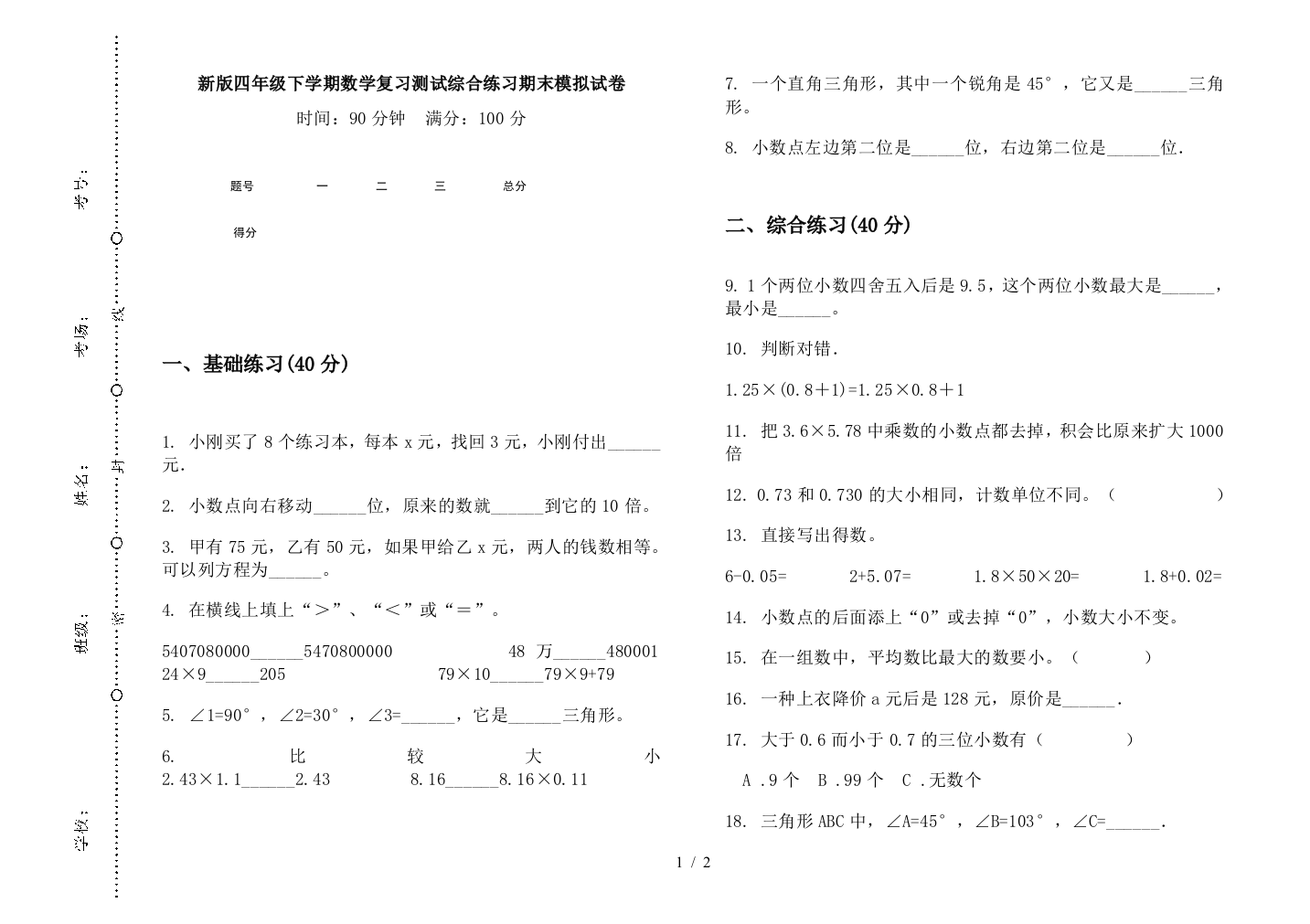 新版四年级下学期数学复习测试综合练习期末模拟试卷