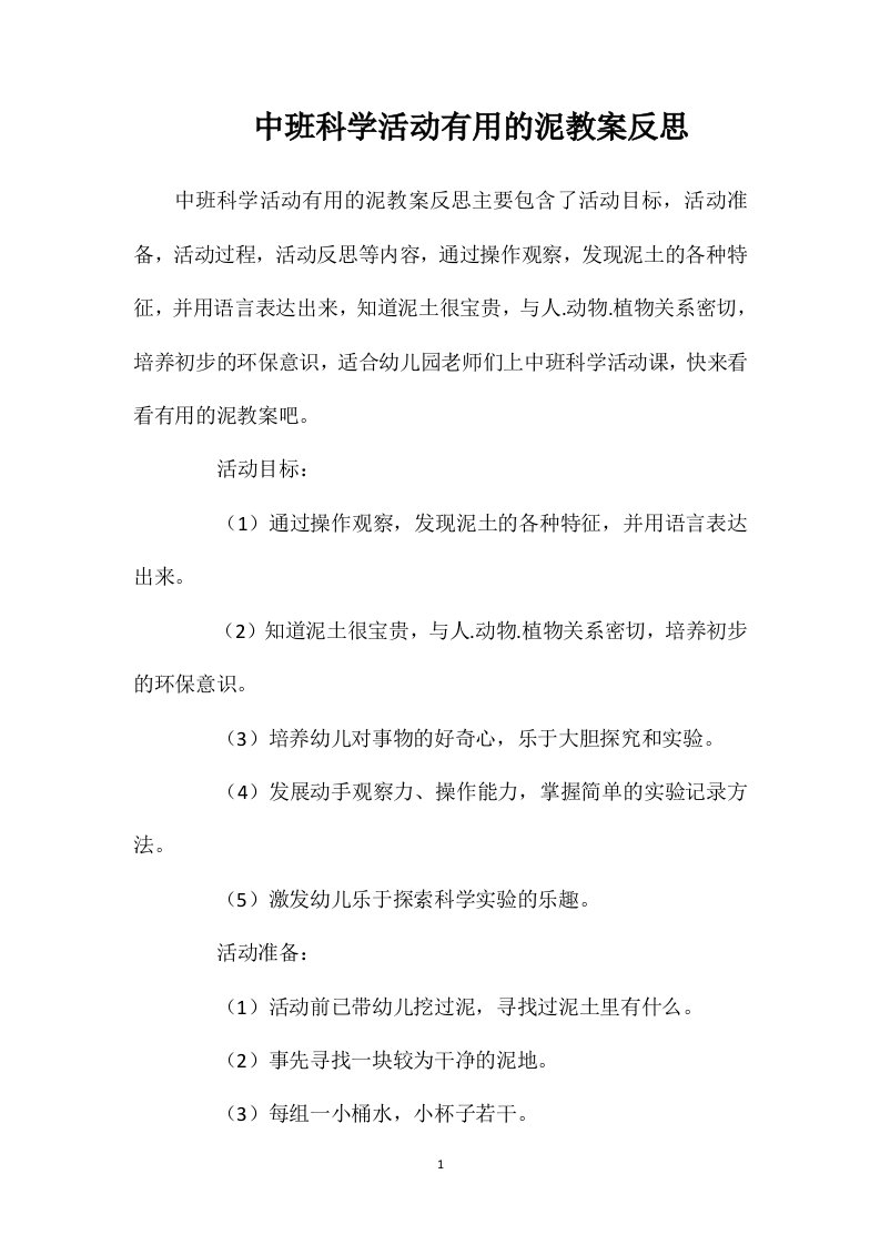 中班科学活动有用的泥教案反思