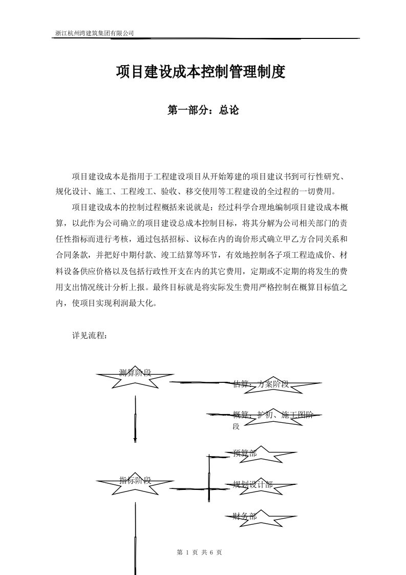 项目建设成本控制管理制度