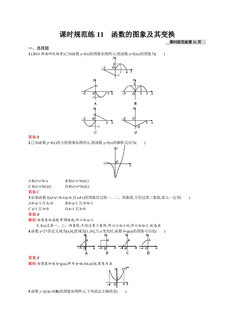 高考数学（理）一轮规范练【11】函数的图象及其变换（含答案）