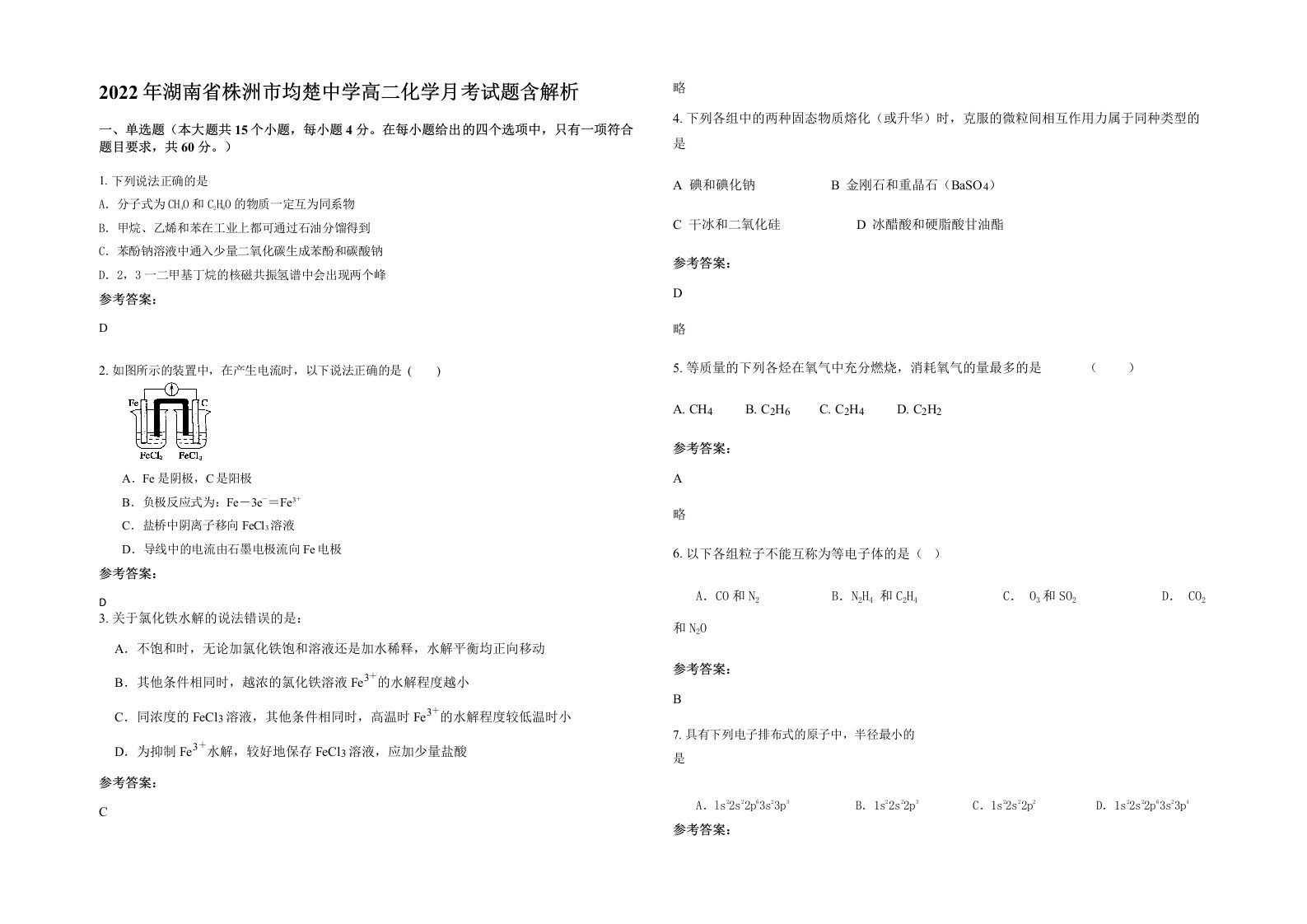 2022年湖南省株洲市均楚中学高二化学月考试题含解析