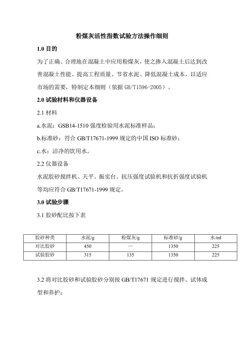 粉煤灰活性指数试验方法操作细则