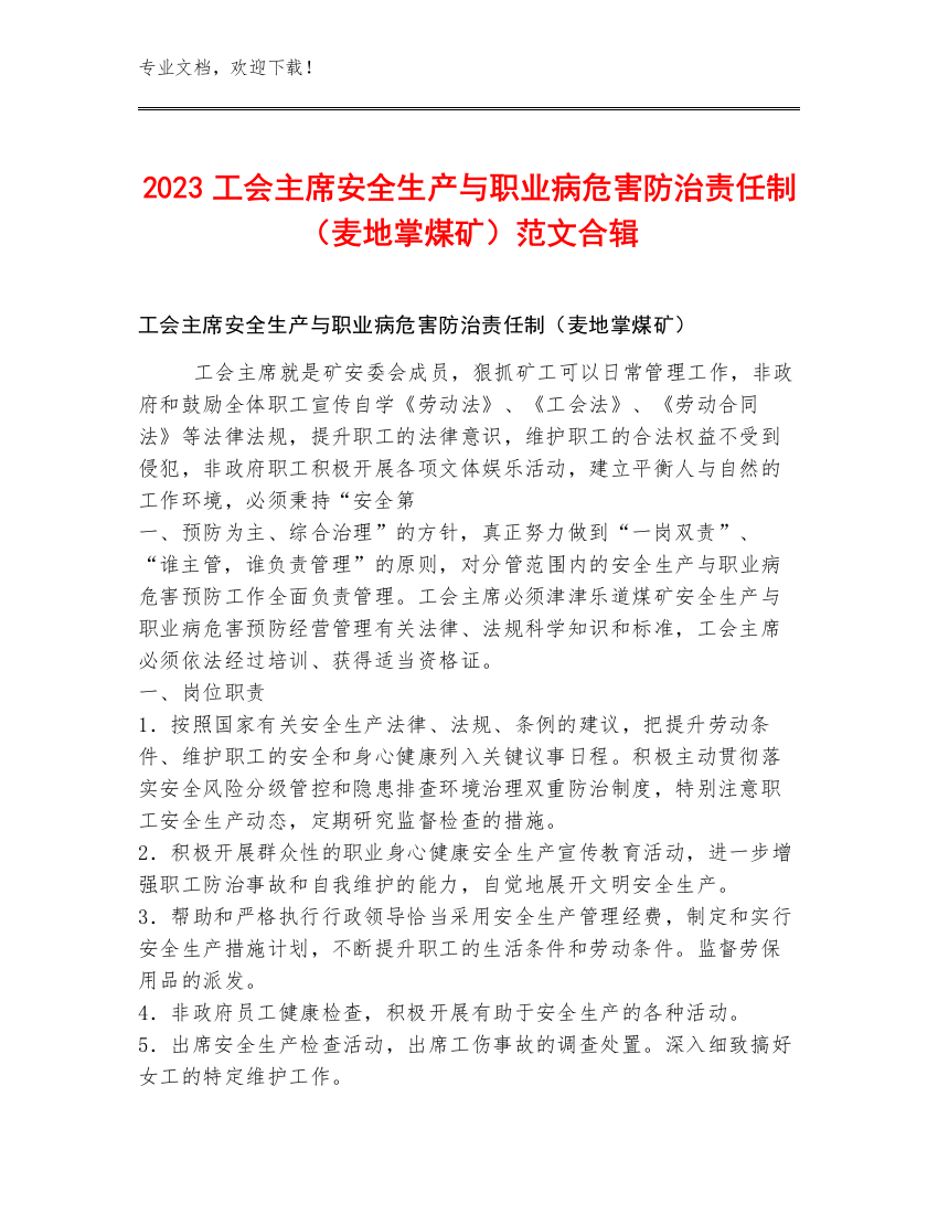 2023工会主席安全生产与职业病危害防治责任制（麦地掌煤矿）范文合辑