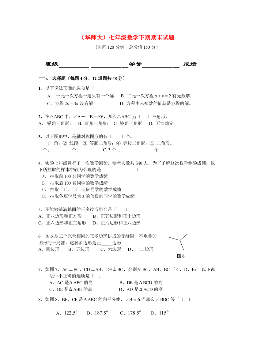 （整理版（华师大）七年级数学下期期末试题