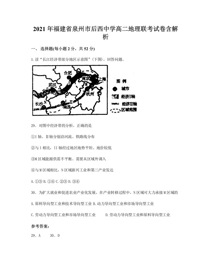 2021年福建省泉州市后西中学高二地理联考试卷含解析