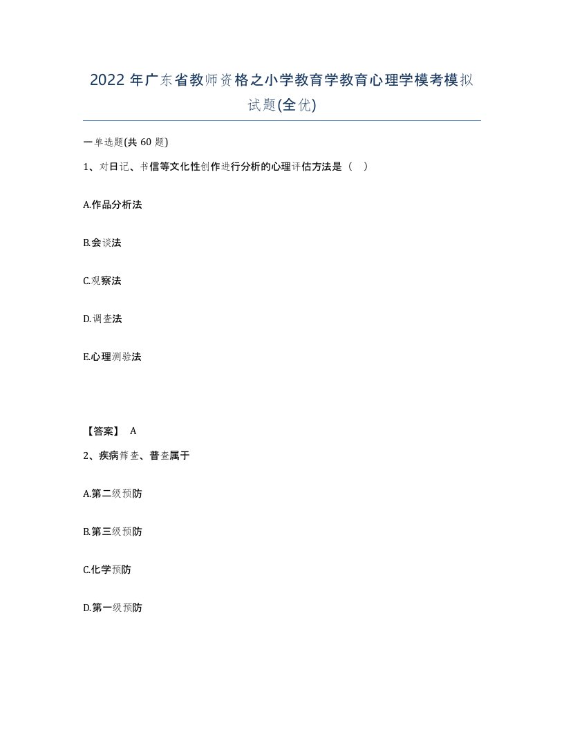 2022年广东省教师资格之小学教育学教育心理学模考模拟试题全优