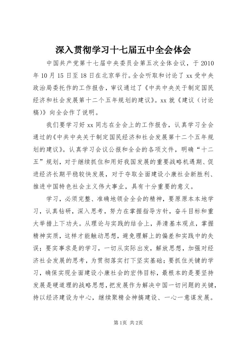 5深入贯彻学习十七届五中全会体会