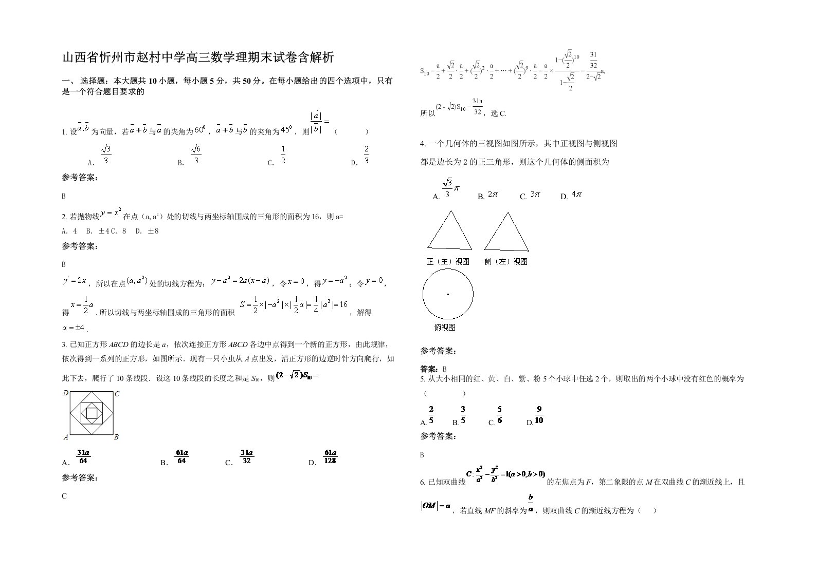 山西省忻州市赵村中学高三数学理期末试卷含解析