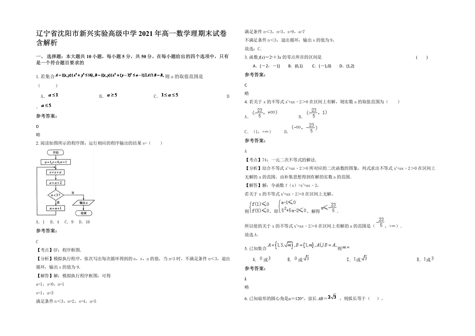 辽宁省沈阳市新兴实验高级中学2021年高一数学理期末试卷含解析