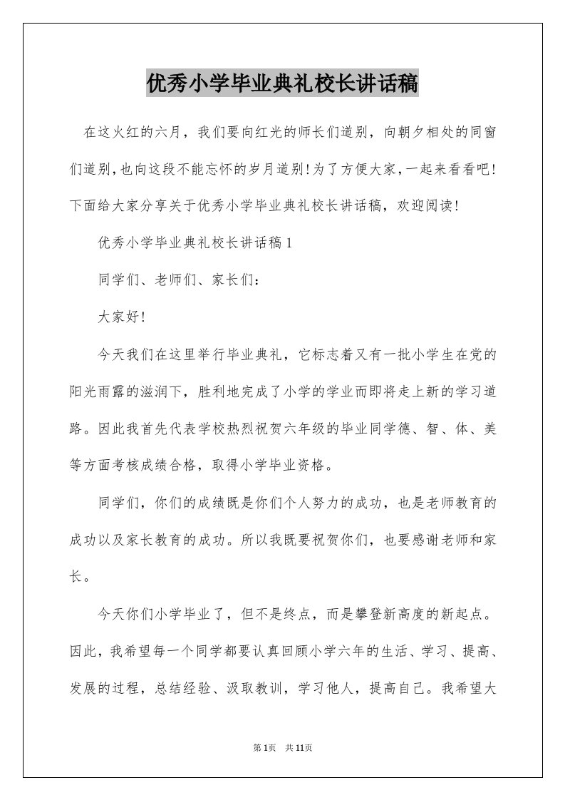 优秀小学毕业典礼校长讲话稿