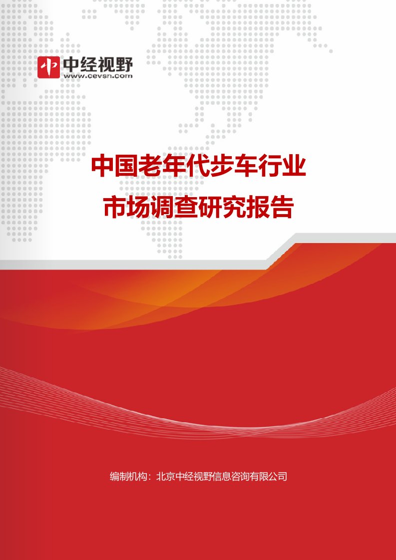 中国老年代步车行业市场调查研究报告(目录)