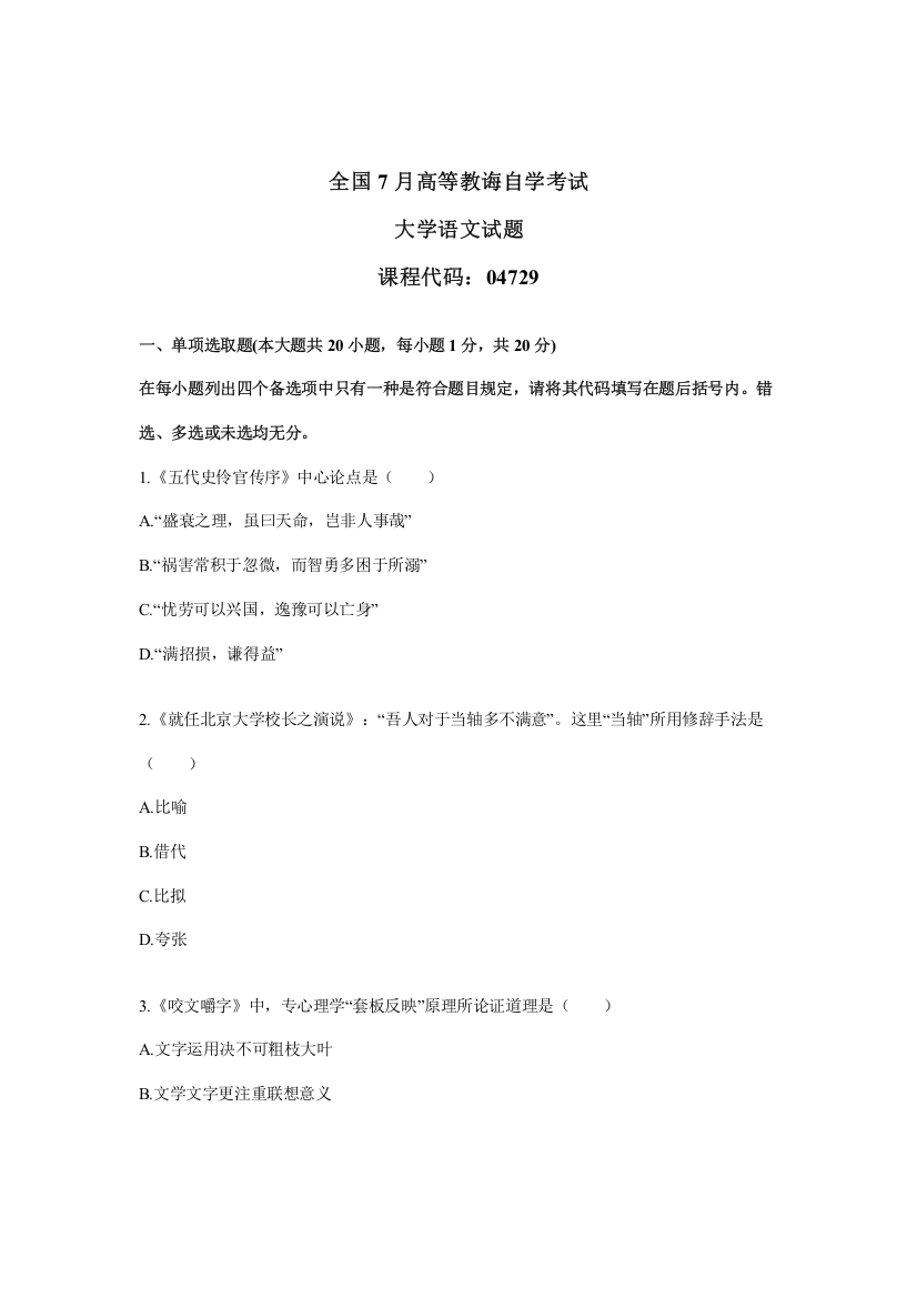 2021年全国7月高等教育自试大学语文试题