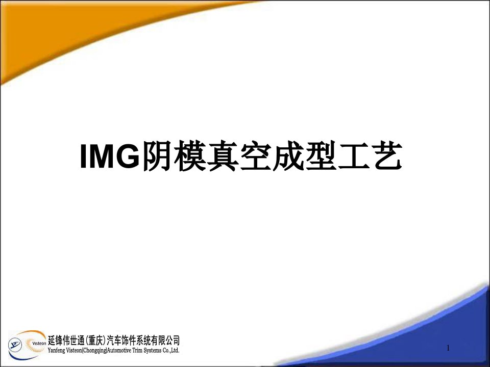 IMG阴模真空成型工艺教学PPT