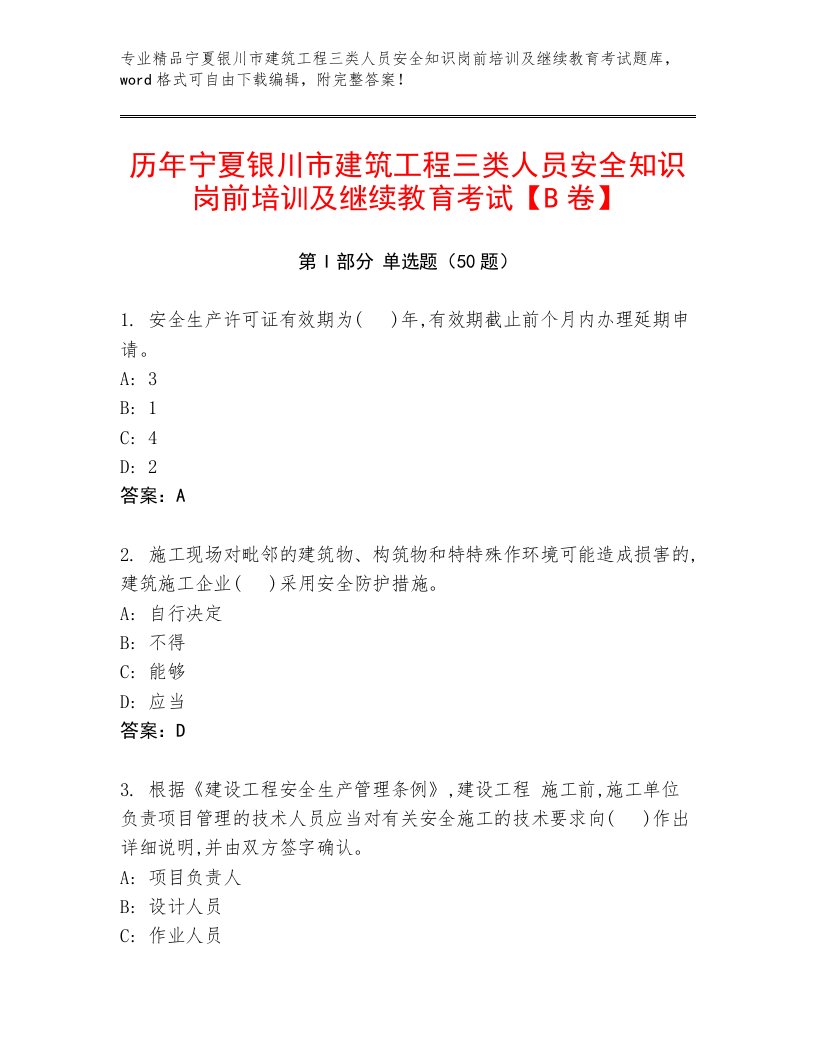 历年宁夏银川市建筑工程三类人员安全知识岗前培训及继续教育考试【B卷】