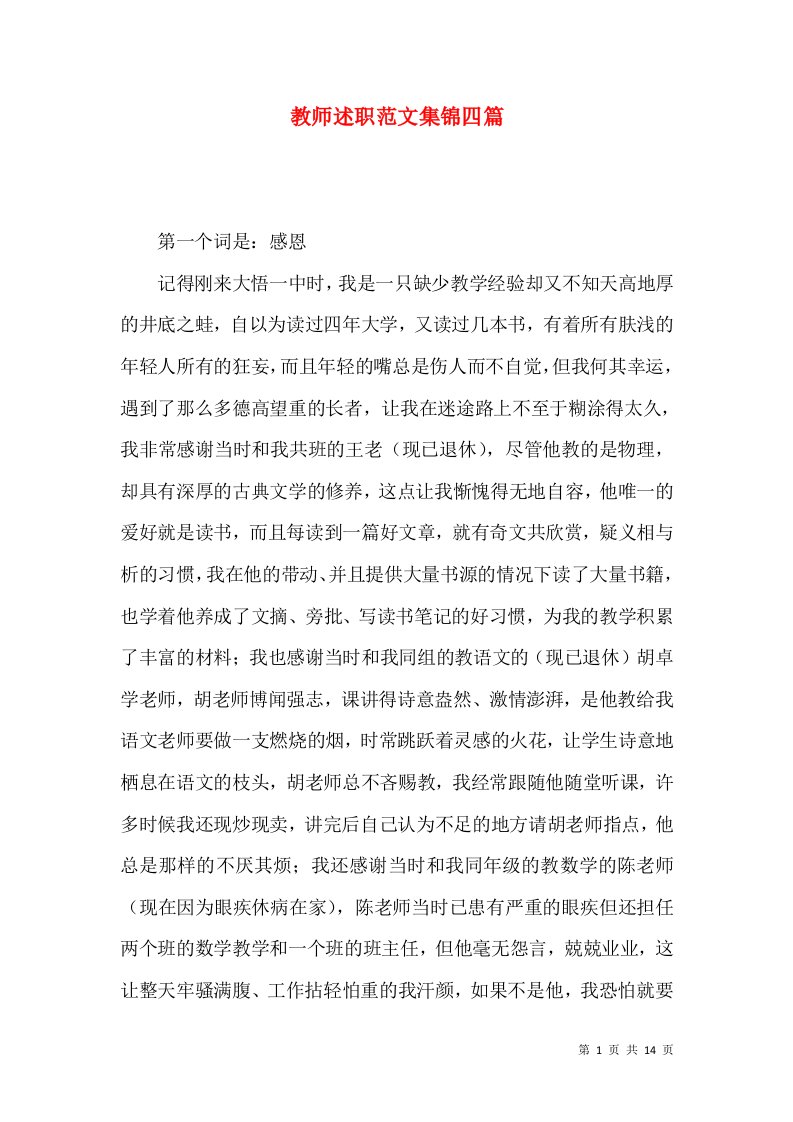 教师述职范文集锦四篇