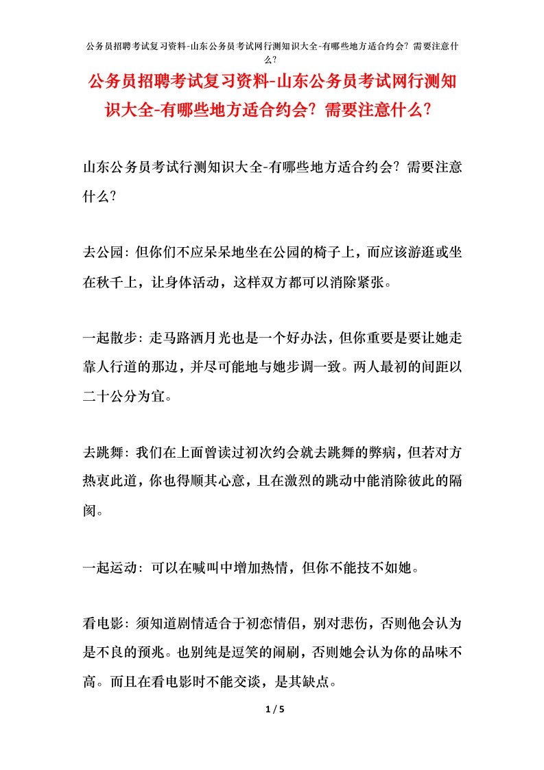 公务员招聘考试复习资料-山东公务员考试网行测知识大全-有哪些地方适合约会？需要注意什么？