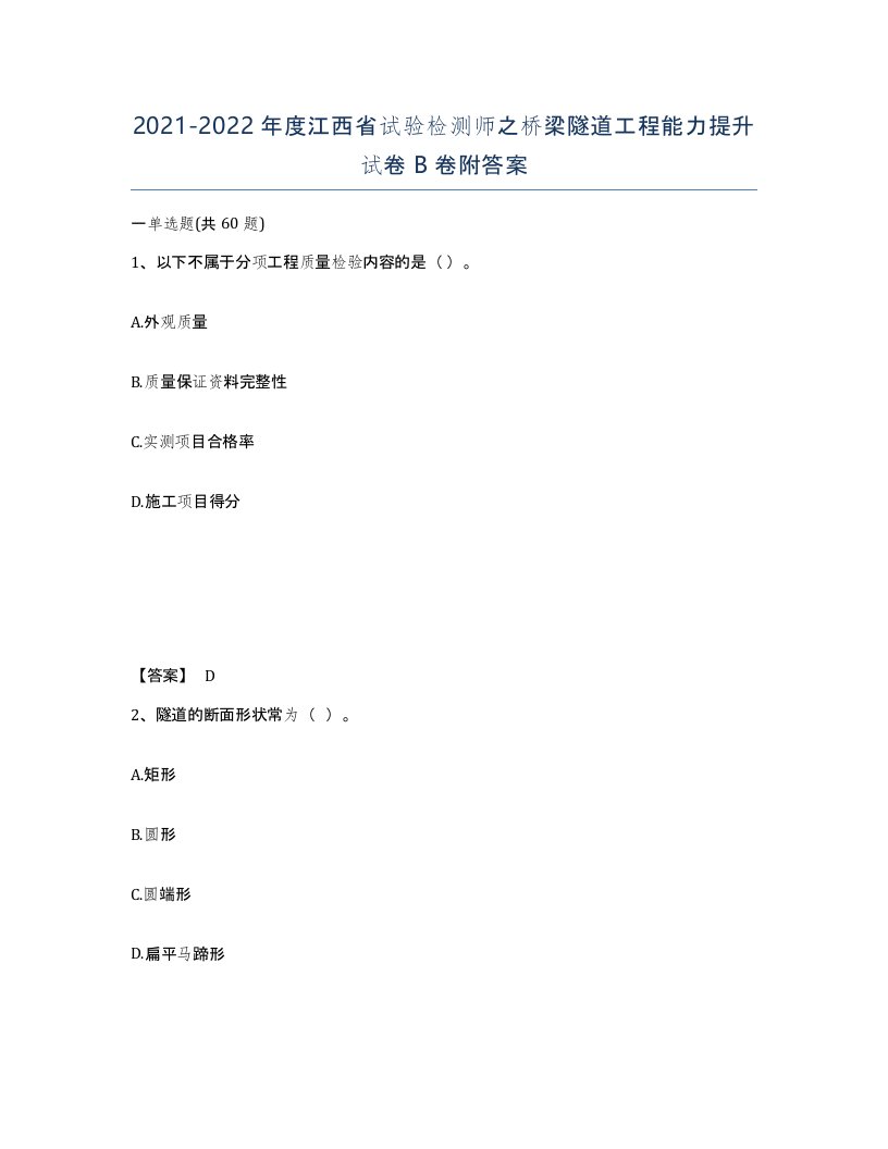 2021-2022年度江西省试验检测师之桥梁隧道工程能力提升试卷B卷附答案