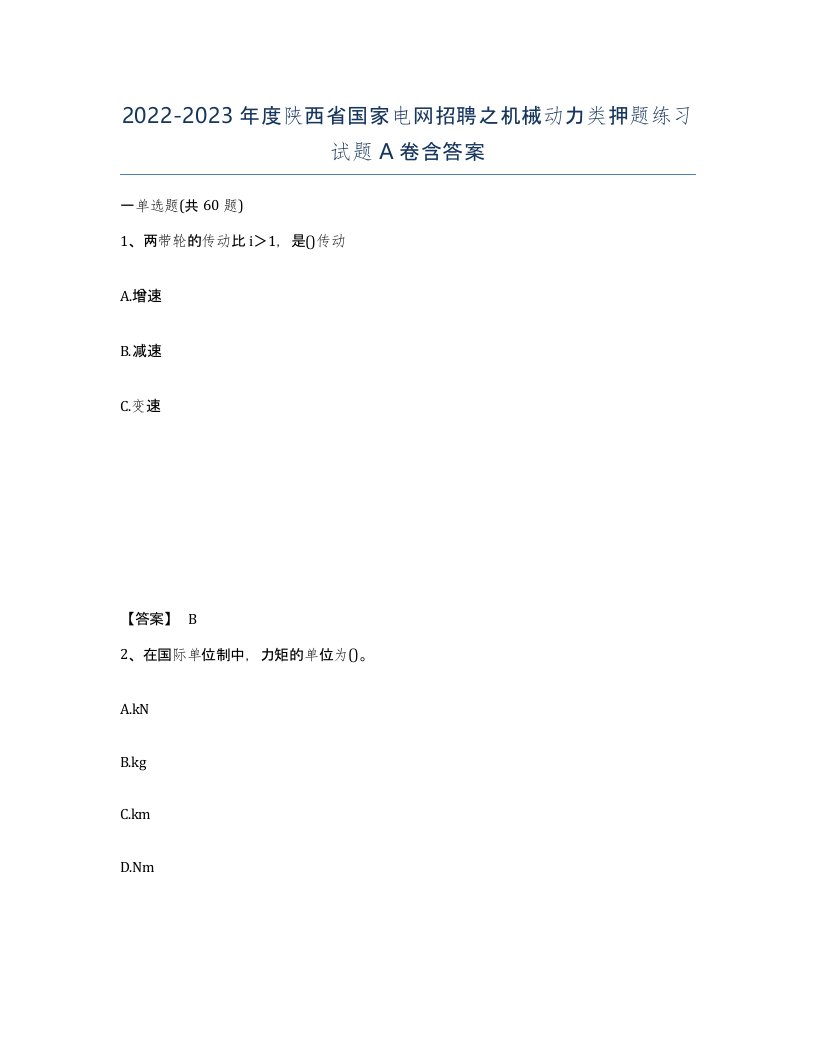 2022-2023年度陕西省国家电网招聘之机械动力类押题练习试题A卷含答案