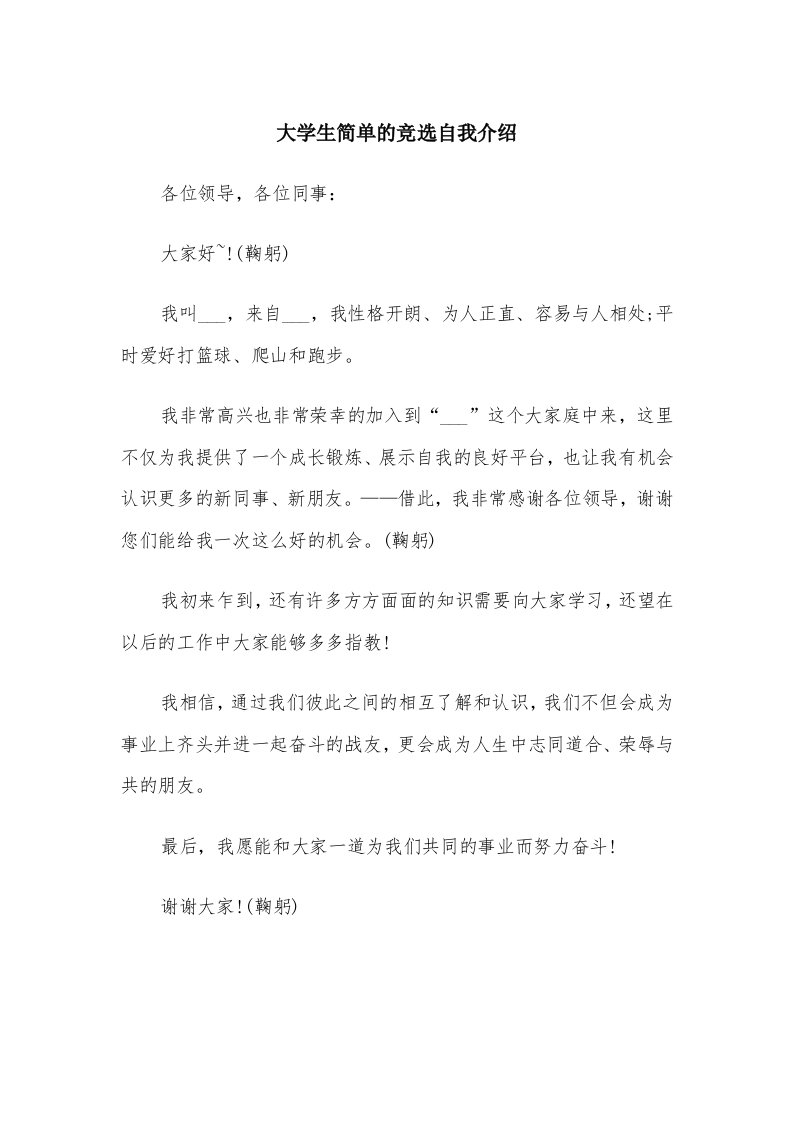 大学生简单的竞选自我介绍