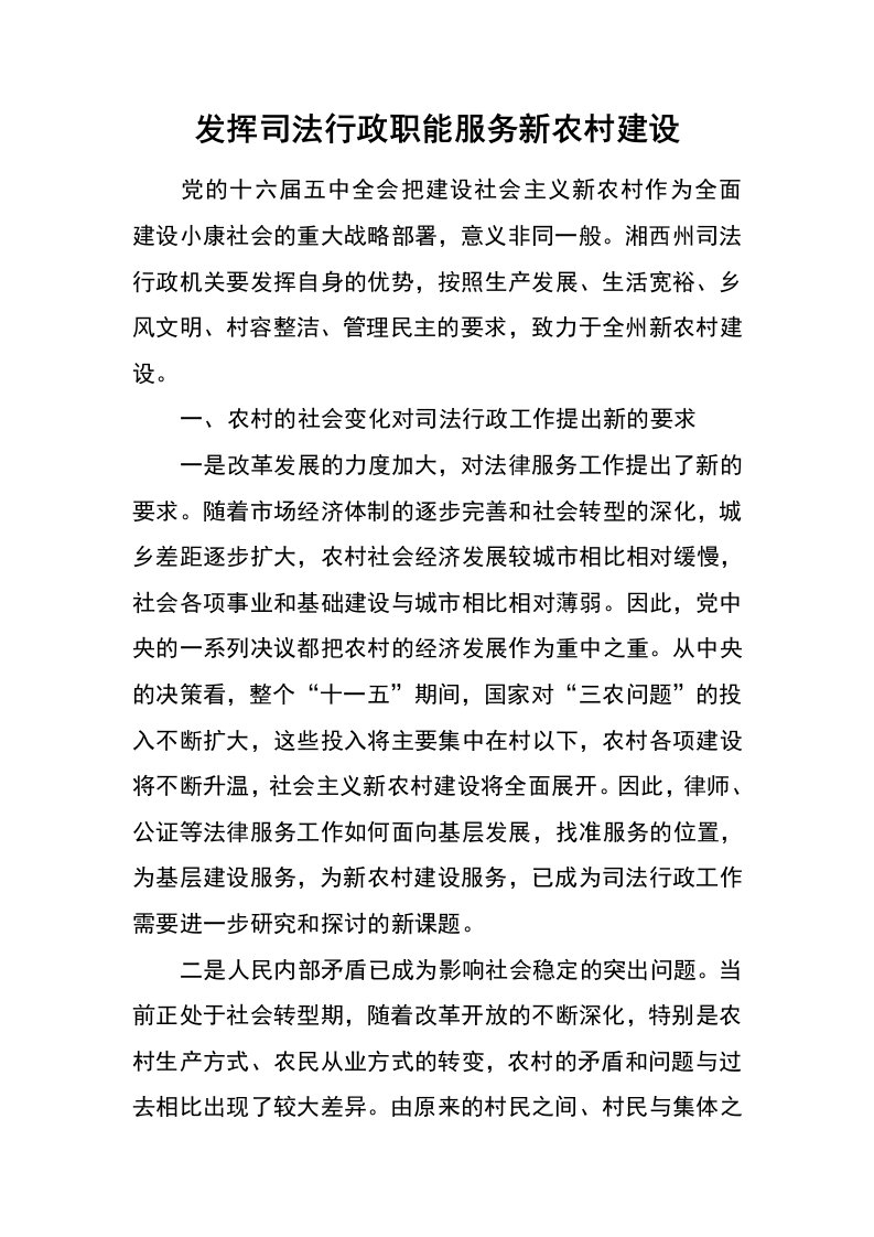 发挥司法行政职能服务新农村建设