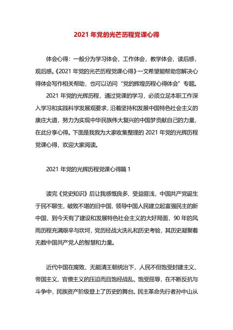 2021年党的光芒历程党课心得