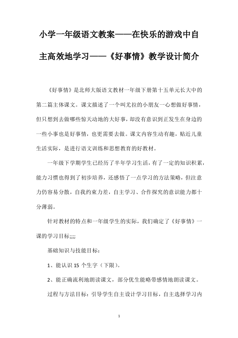 小学一年级语文教案——在快乐的游戏中自主高效地学习——《好事情》教学设计简介