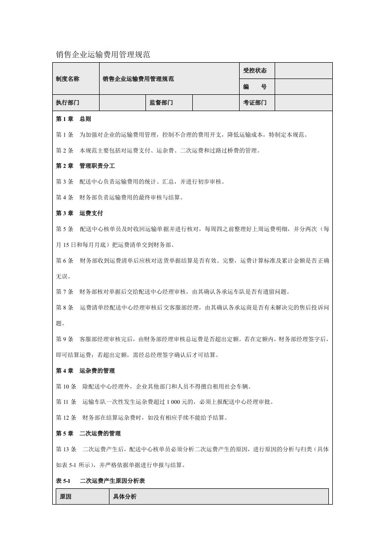 销售企业运输费用管理规范